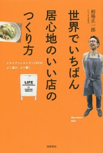 世界でいちばん居心地のいい店のつくり方 相場正一郎