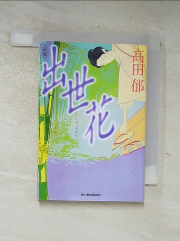 【書寶二手書T5／原文小說_AL6】出世花_日文_高田郁