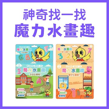 [手上拿書] 神奇找一找 魔力水畫趣：數字在哪裡？/ 字母在哪裡？ 吉波鳥 學習玩教具 畫板 水畫 手眼協調 算數 能力