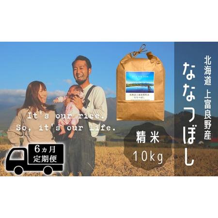 ふるさと納税 ◆6ヶ月連続定期便◆ななつぼし 精米 10kg  北海道 上富良野産 〜It's Our Rice〜  北海道上富良野町