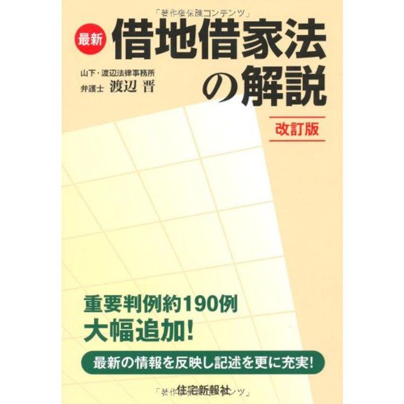 最新 借地借家法の解説 改訂版 (楽学シリーズ)