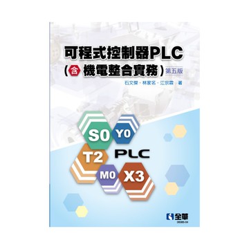 可程式控制器PLC(含機電整合實務)(5版)