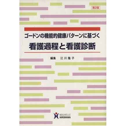 ゴードンの機能的健康パターンに基づく看護過程と看護診断／江川隆子(著者)