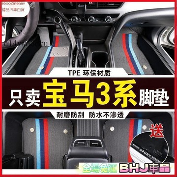 【5】汽車專用脚墊 車墊 脚踏墊 汽車脚墊 車用地毯 TPE脚墊 雙層脚墊 寶馬3系專用腳墊防水耐磨加厚高邊防滑TPE