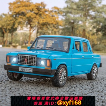 {保固一年 可打統編}晟潤仿真1/18俄羅斯2107單燈拉達合金汽車模型擺件玩具收藏男禮物