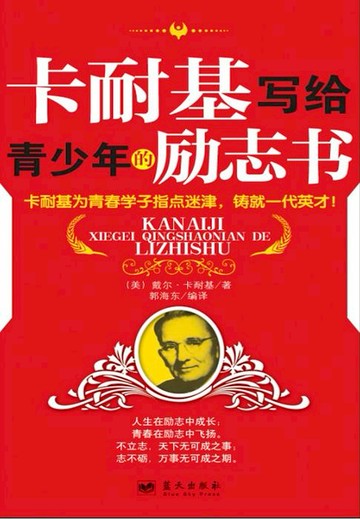 【電子書】卡耐基写给青少年的励志书