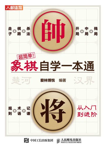 【電子書】超简单！象棋自学一本通
