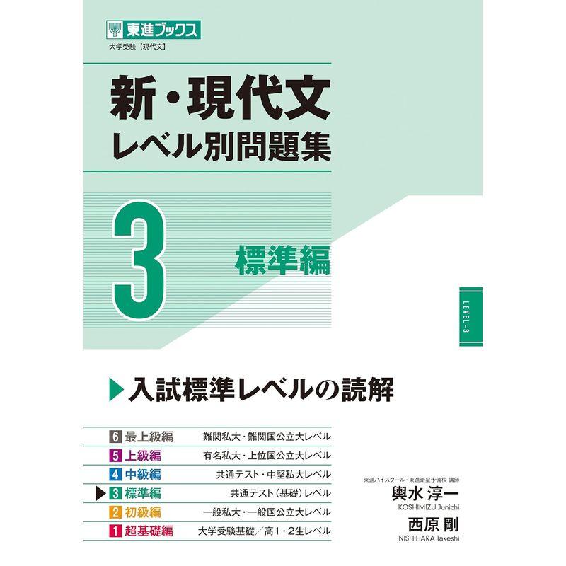 新・現代文レベル別問題集3 標準編