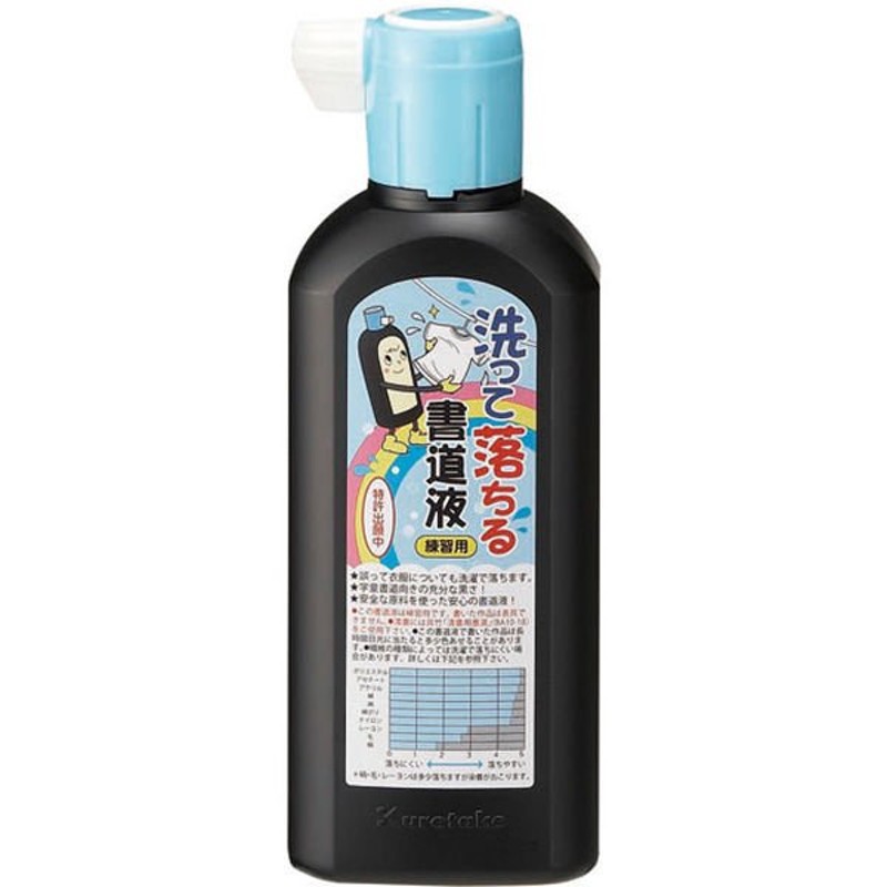 呉竹洗って落ちる書道液 練習用 180ml BA14-18 呉竹 通販 LINEポイント最大0.5%GET | LINEショッピング