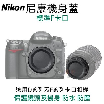 攝彩@尼康機身蓋-標準F卡口 副廠 相機機身蓋 鏡頭後蓋 Nikon D系列 F系列 機身保護蓋 單眼相機前蓋
