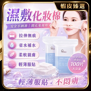 🏆 蝦皮隔日到🏆 現貨免運 拉伸濕敷棉 伸縮化妝棉 可拉伸化妝棉 親膚化妝棉 開孔款免裁剪 開孔濕敷棉 卸妝棉 眼唇卸妝