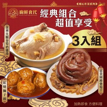 廚鮮食代 熱門年菜三拼組－富貴圓蹄+獅子頭+春筍奶雞湯/蒜頭雞湯/櫻花蝦蒲燒米糕