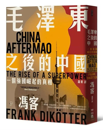 毛澤東之後的中國：一個強國崛起的真相 1/e 馮客著; 蕭葉譯 2024 聯經