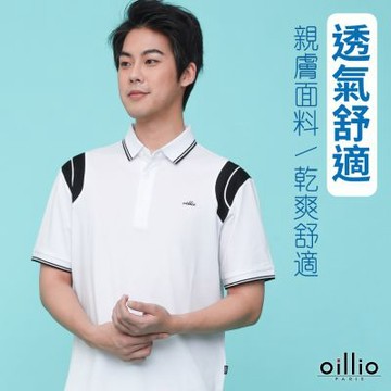 oillio歐洲貴族 男裝 短袖運動POLO衫 速乾排汗 彈力防皺 透氣 休閒 白色 法國品牌 有大尺碼