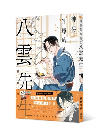 神祕卻療癒的八雲先生【二手書_近全新】TAAZE讀冊生活