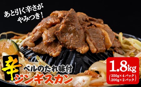 辛口ジンギスカン 1.8kg（350g×４､200g×２） タレ付き《ベル食品》 ラム肉 お取り寄せ グルメ ギフト