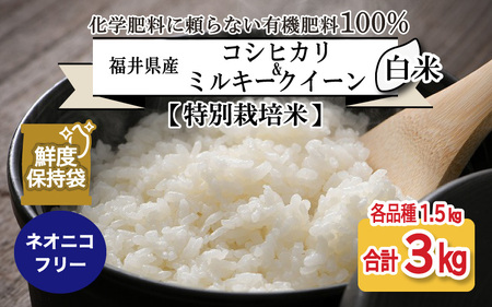 福井県産 コシヒカリ ミルキークイーン 1.5kg 各1袋 計3kg (白米) ～化学肥料にたよらない100%の有機肥料～ ネオニコフリー スタンドパック[A-13409_01]