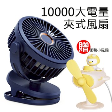 桌面夾式風扇 10000mAh大電量 + 衝鴨小風扇(USB插電) 電腦螢幕掛屏/桌面兩用風扇
