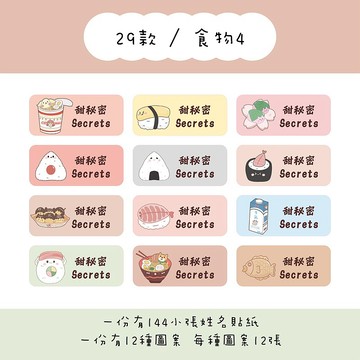 甜秘密客製化長方形姓名貼紙 / 一組144張 / B29食物4款