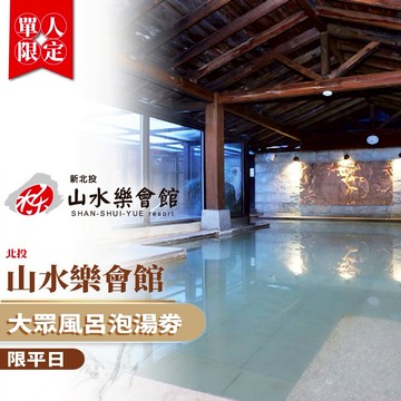 北投【山水樂會館】大眾風呂平日單人泡湯(MO)