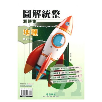 奇鼎國中圖解統整測驗集地理1-2冊