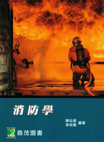 消防學 (9版) 李明憲、陳弘毅 2024 大碩