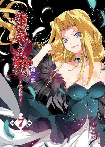 【電子書】黃泉之狩第二部07抉擇