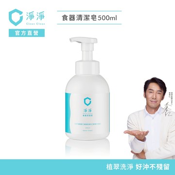 【淨淨】食器清潔皂500ml｜媽咪社團熱度NO.1洗奶瓶神器｜從奶瓶到蔬果，一沖就乾淨不殘留｜品牌大使李李仁 官方直營