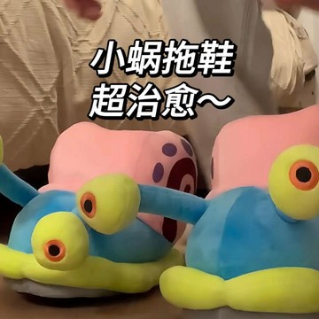 ✨動感 優選✨ 【超治癒小蝸】 棉拖鞋 溫暖你所有冬天 擁有 海綿寶寶 的快樂