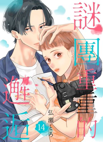 【電子書】謎團重重的邂逅(第14話)