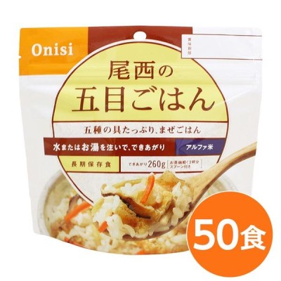 尾西食品〕 アルファ米/保存食 〔五目ごはん 100ｇ×50個セット〕 日本