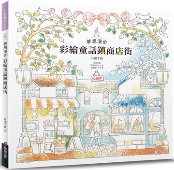 夢想漫步 彩繪童話鎮商店街（暢銷版）