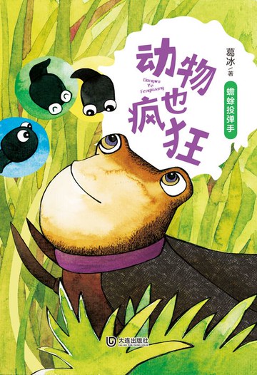 【電子書】动物也疯狂：蟾蜍投弹手