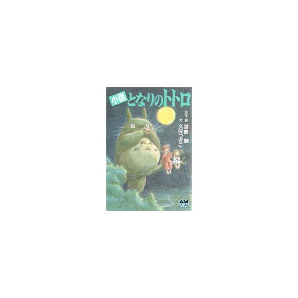 となりのトトロ 小説 宮崎駿 原作 絵 久保つぎこ 文 通販 Lineポイント最大get Lineショッピング