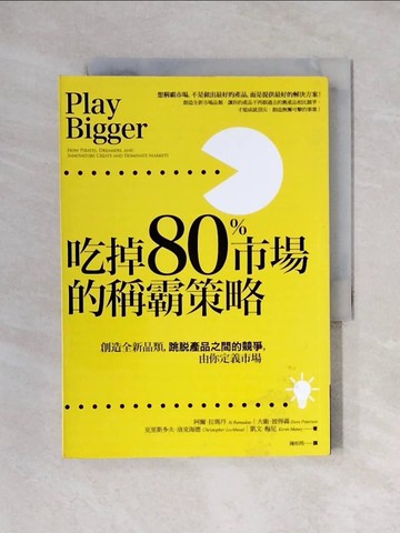 【書寶二手書T1／投資_X2N】吃掉80%市場的稱霸策略：創造全新品類，跳脫產品之間的競爭，由你定義市場_阿爾‧拉瑪丹、大衛‧彼得森、克里斯多夫‧洛克海德、凱文‧梅尼,  陳松筠