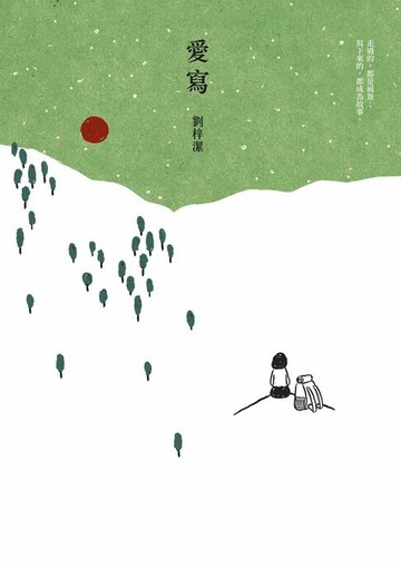 【電子書】愛寫