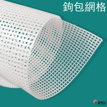鉤包網格片 鉤包定型 包包網格 手工輔助配件 包包網格片 包底定型 紙巾盒定型片塑料網格
