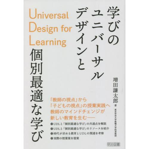 学びのユニバーサルデザインUDLと個別最適な学び 増田謙太郎