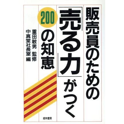 販売員のための「売る力」がつく２００の知恵／中真堂社長室