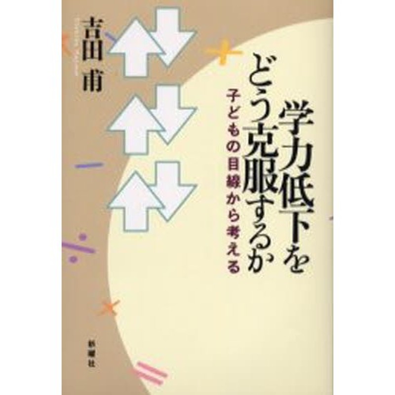 学力低下をどう克服するか 子どもの目線から考える/新曜社/吉田甫