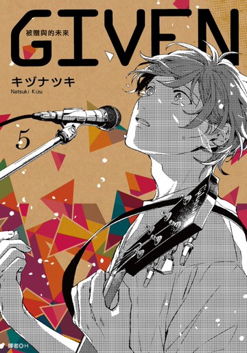 GIVEN 被贈與的未來(05)