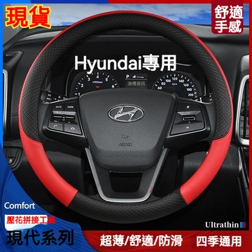 【舒適手感】現代方向盤套Hyundai Santafe elantra tucson ix35 venue真皮方向盤套
