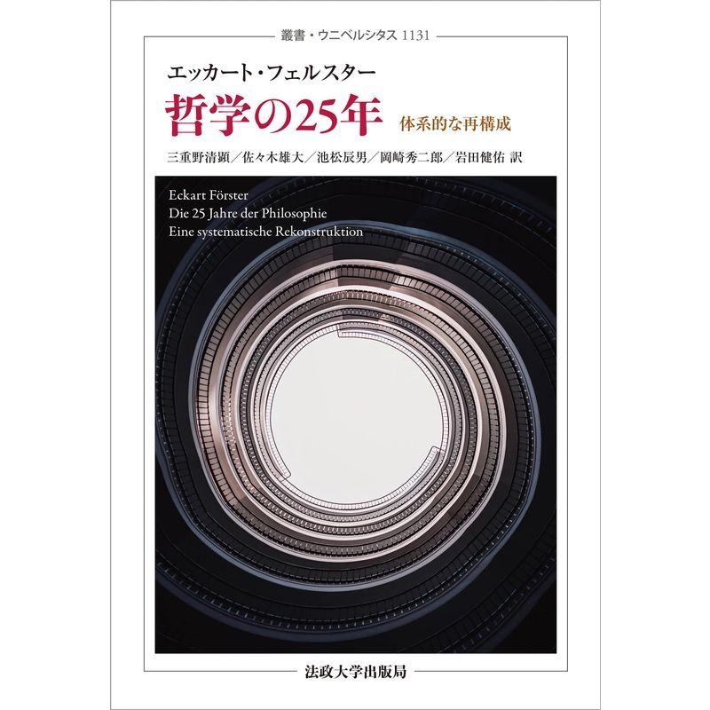 哲学の25年: 体系的な再構成 (叢書・ウニベルシタス 1131)