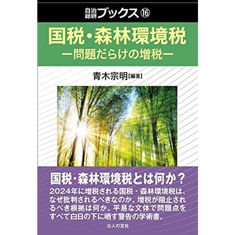 国税・森林環境税?問題だらけの増税 (自治総研ブックス)