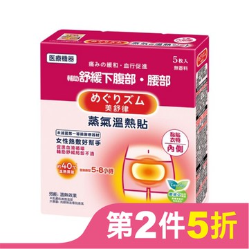 美舒律 蒸氣溫熱貼 女性熱敷好幫手5片裝