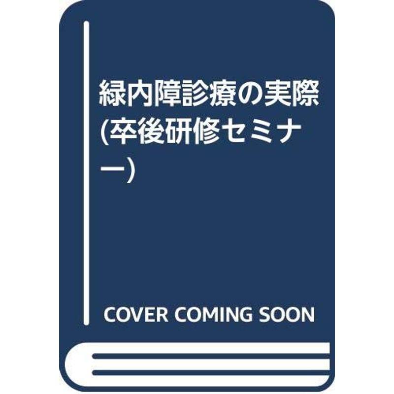 緑内障診療の実際 (卒後研修セミナー)