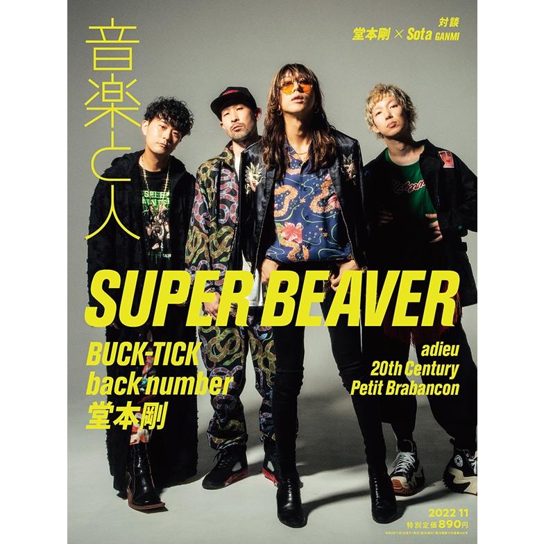 音楽と人 2022年 月号 表紙 SUPER BEAVER 雑誌