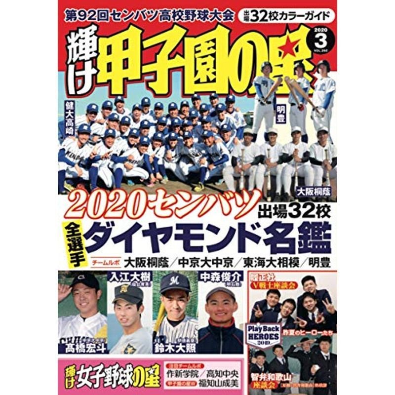 輝け甲子園の星 2020年 03 月号 雑誌