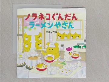 【書寶二手書T1／少年童書_YRP】工藤紀子繪本：野貓軍團 拉麵屋