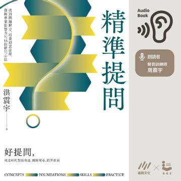 【有聲書】精準提問：找到問題解方，培養創意思維、發揮專業影響力的16個提問心法